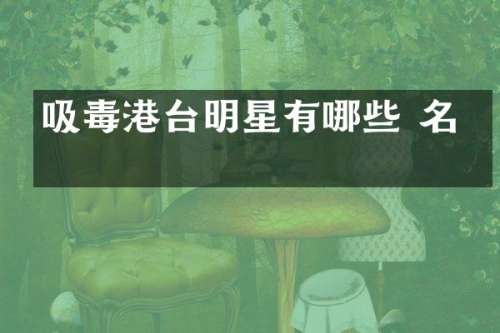 吸毒港台明星有哪些 名单