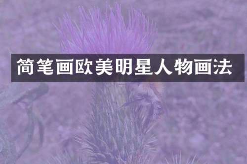 简笔画欧美明星人物画法