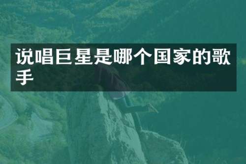 说唱巨星是哪个国家的歌手