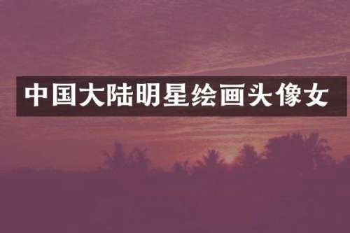 中国大陆明星绘画头像女