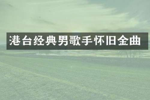 港台经典男歌手怀旧金曲