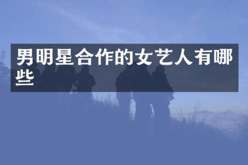 男明星合作的女艺人有哪些