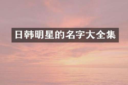 日韩明星的名字大全集