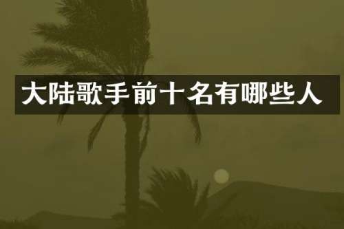 大陆歌手前十名有哪些人