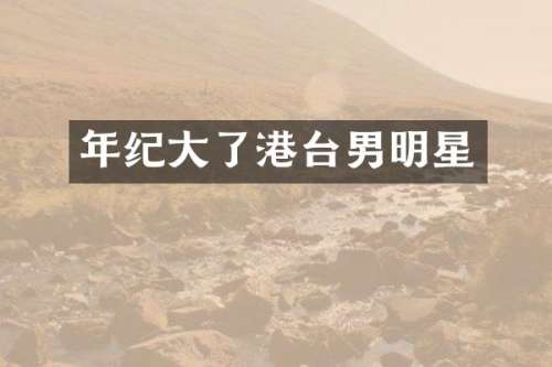 年纪大了港台男明星