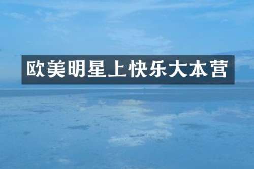 欧美明星上快乐大本营