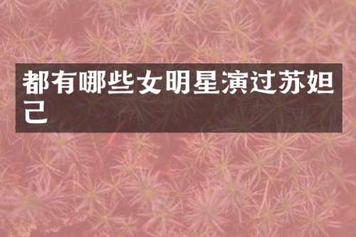 都有哪些女明星演过苏妲己