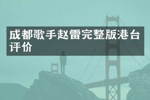 成都歌手赵雷完整版港台评价