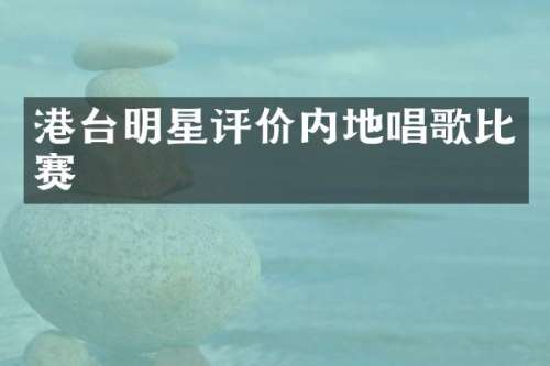 港台明星评价内地唱歌比赛