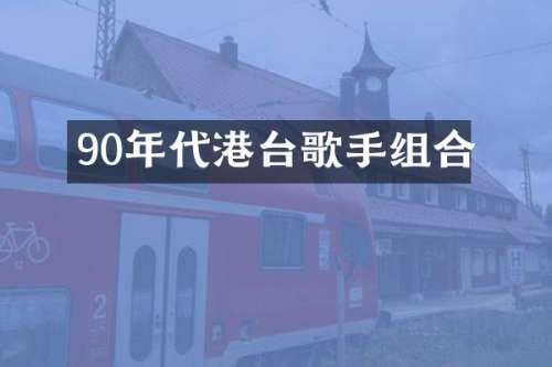 90年代港台歌手组合