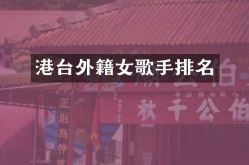 港台外籍女歌手排名