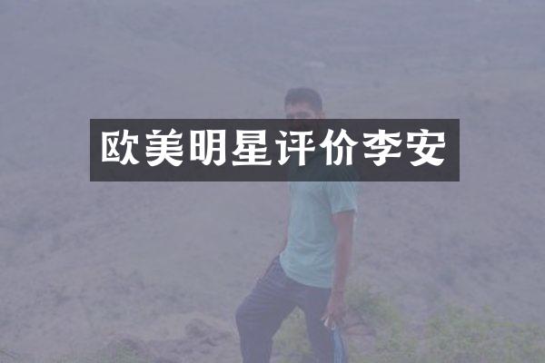 欧美明星评价李安