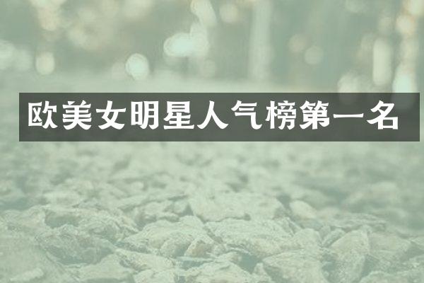 欧明星人气榜第一名