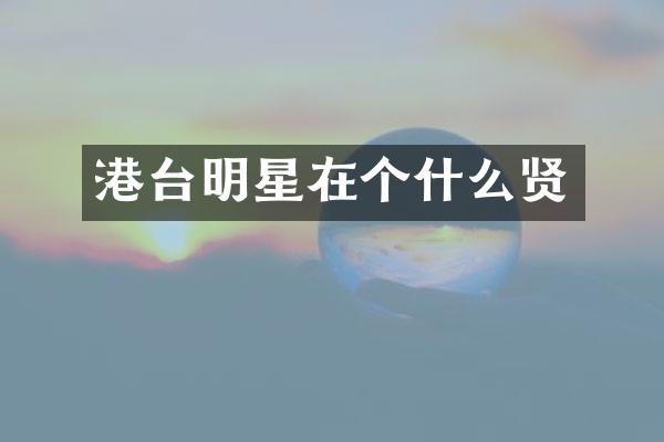 港台明星在个什么贤