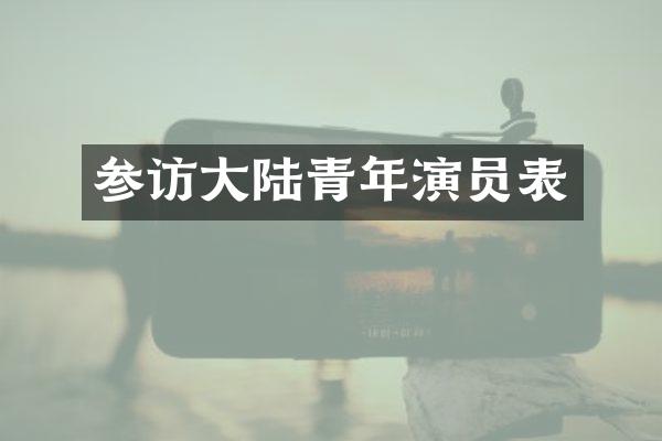 参访大陆青年演员表