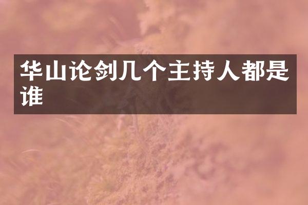 华山论剑几个主持人都是谁