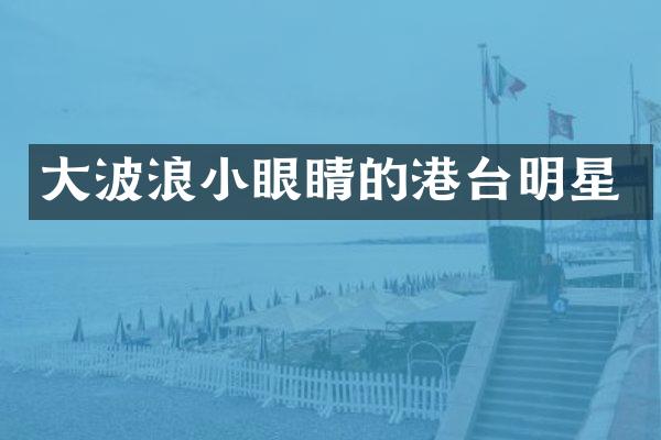 浪小眼睛的港台明星