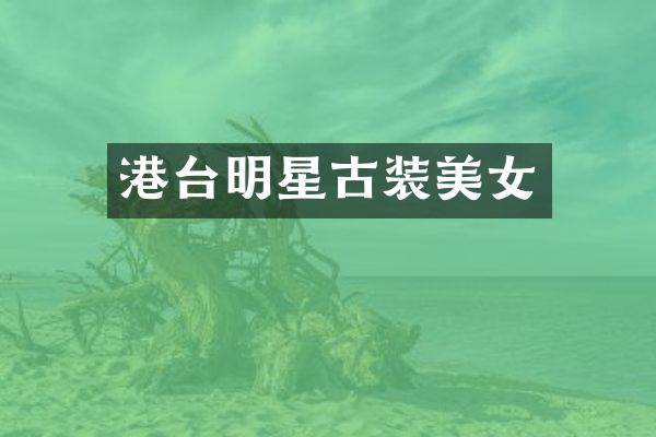港台明星古装