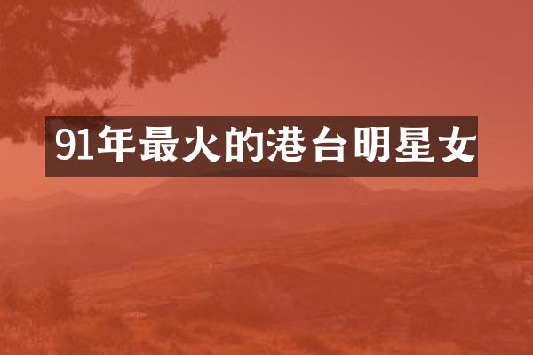 91年最火的港台明星女
