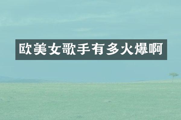欧歌手有多火爆啊