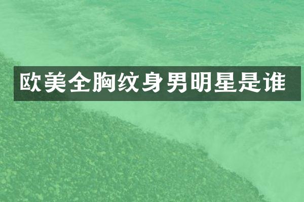 欧美全纹身男明星是谁