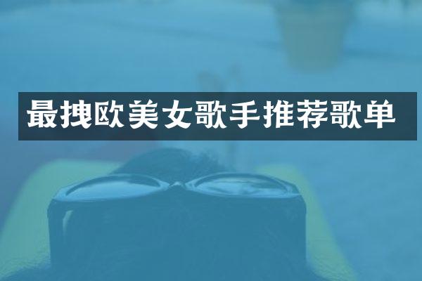 最拽欧歌手推荐歌单