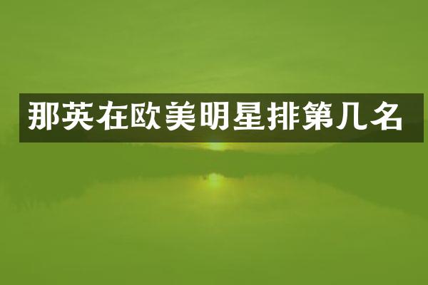 那英在欧美明星排第几名