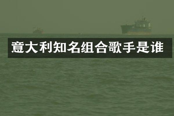 意大利知名组合歌手是谁