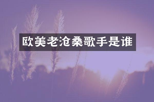 欧美老沧桑歌手是谁