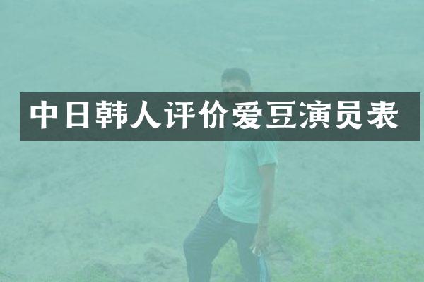 中日韩人评价爱豆演员表
