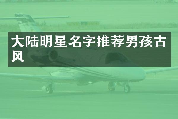 大陆明星名字推荐男孩古风