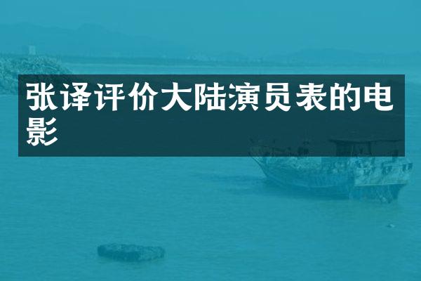 张译评价大陆演员表的电影