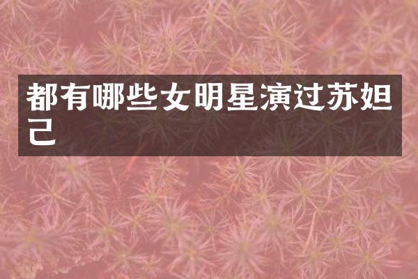 都有哪些女明星演过苏妲己