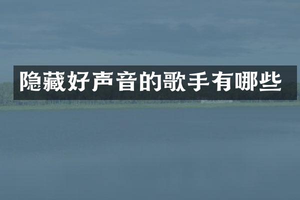 隐藏好声音的歌手有哪些