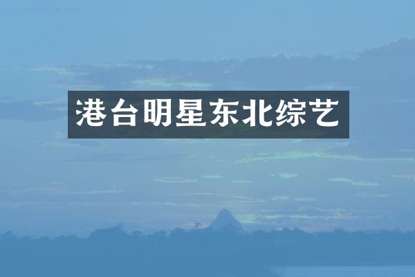 港台明星东北综艺