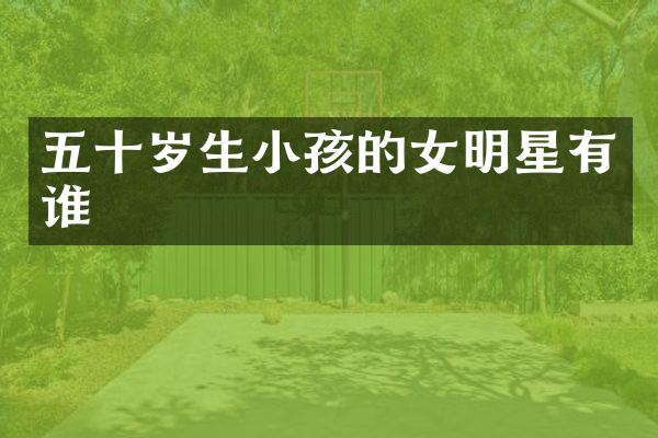 五十岁生小孩的女明星有谁
