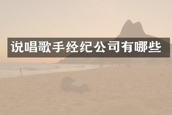说唱歌手经纪公司有哪些