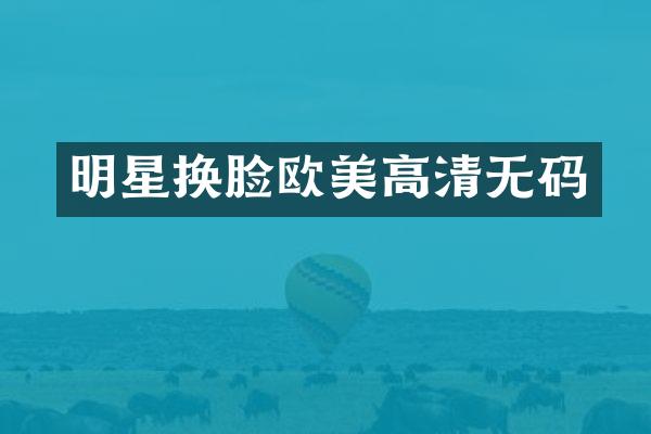 明星换脸欧美高清