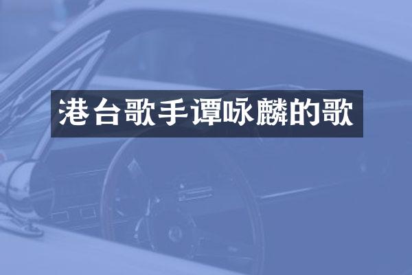 港台歌手谭咏麟的歌
