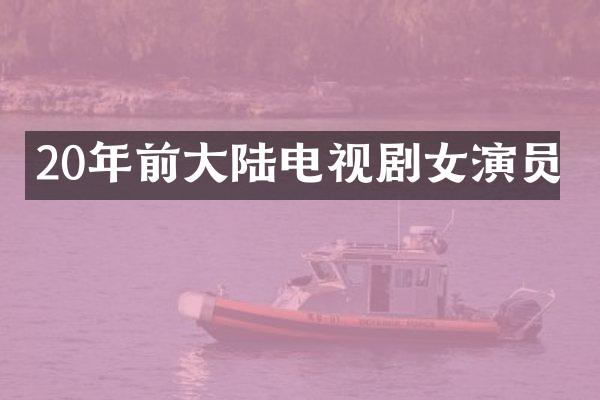 20年前大陆电视剧女演员
