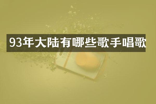 93年大陆有哪些歌手唱歌