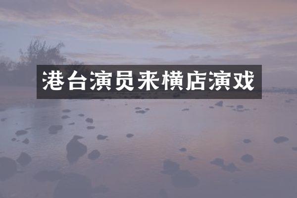港台演员来横店演戏