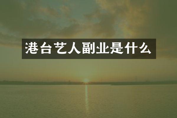 港台艺人副业是什么
