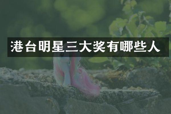 港台明星三大奖有哪些人