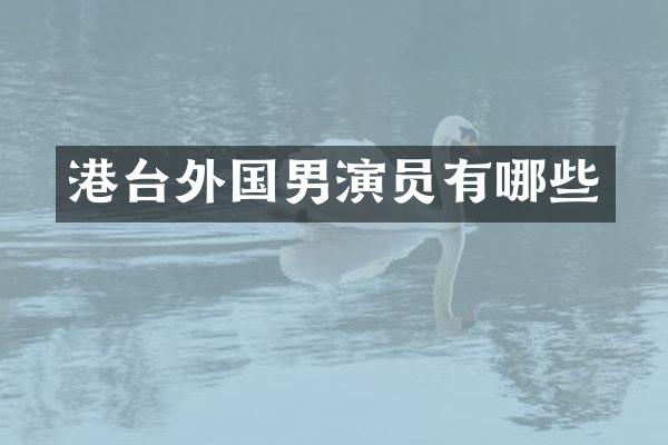 港台外国男演员有哪些