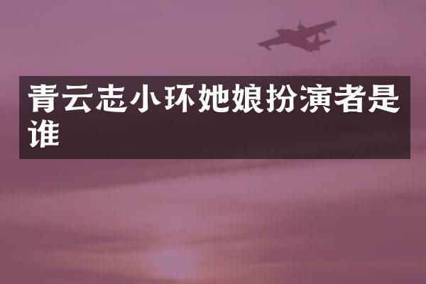 青云志小环她娘扮演者是谁