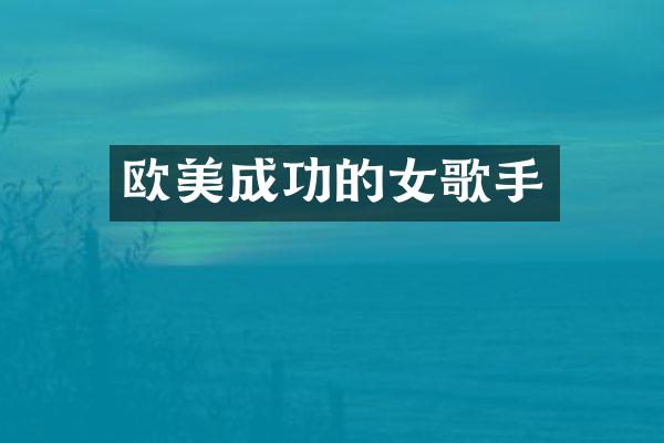 欧美成功的女歌手