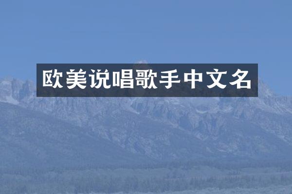 欧美说唱歌手中文名