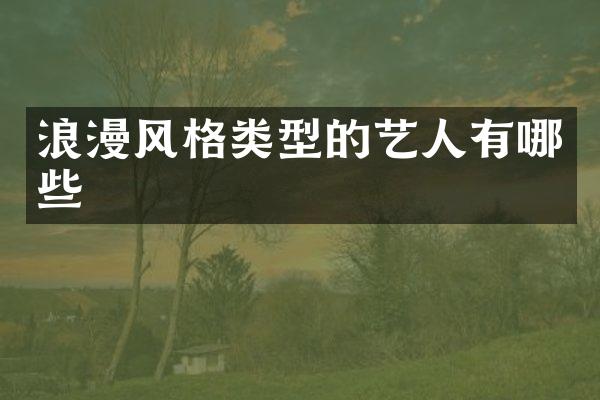浪漫风格类型的艺人有哪些