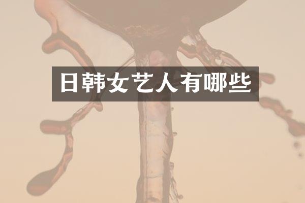 日韩女艺人有哪些